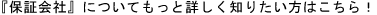 保証人代行会社について詳しく知りたい方