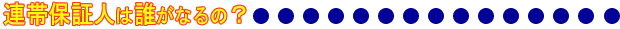 連帯保証人は誰がなるの?