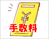 仲介手数料