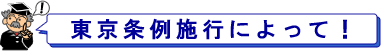 東京条例施行によって
