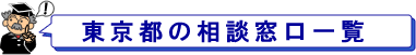 東京都の相談窓口一覧