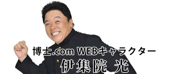 博士.comウェブキャラクター