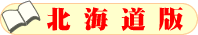 博士!土地情報土地売買北海道土地値段!北海道公示価格!