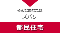 都営住宅・県営住宅